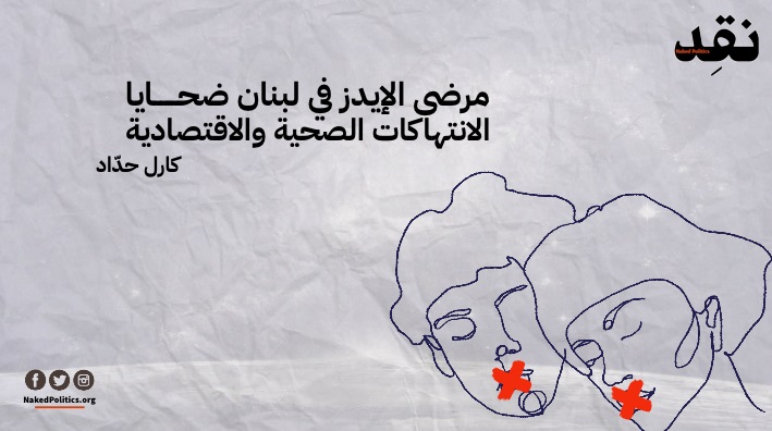 مرضى الإيدز في لبنان ضحايا الانتهاكات الصحية والاقتصادية