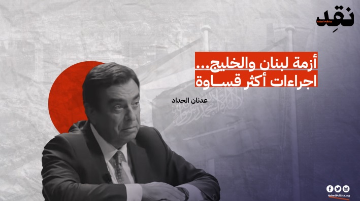 أزمة لبنان والخليج… اجراءات أكثر قساوة