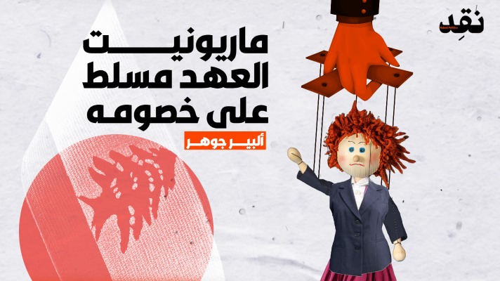 ماريونيت العهد مسلّط على خصومه