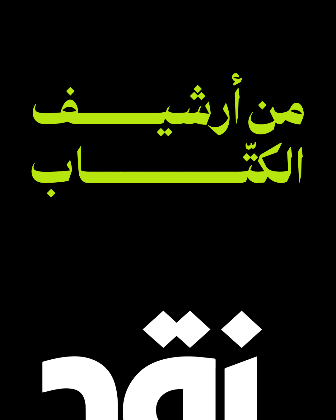 لقاء يجمع نصرالله بالأسد لفرض رئيس يكمل عهد جهنم