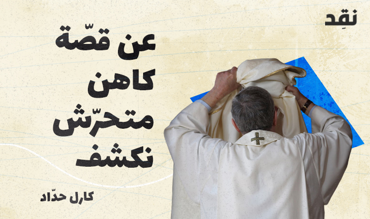 عن قصّة كاهن متحرّش نكشف