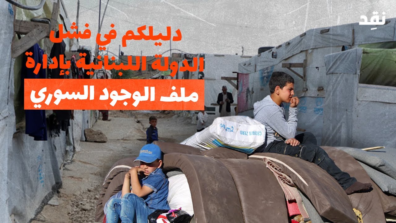 دليلكم في فشل الدولة اللبنانية بإدارة ملف الوجود السوري