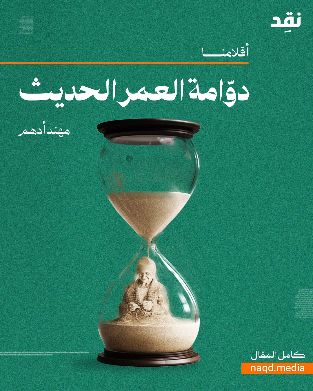 دوّامة العمر الحديث