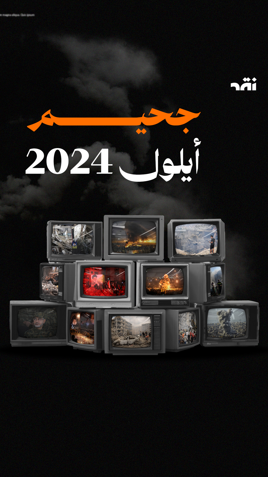 جحيم أيلول 2024