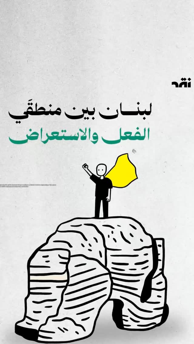 لبنان بين منطقَي الفعل والاستعراض