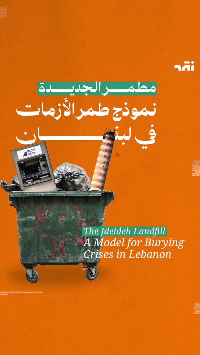 مطمر الجديدة نموذج طمر الأزمات في لبنان