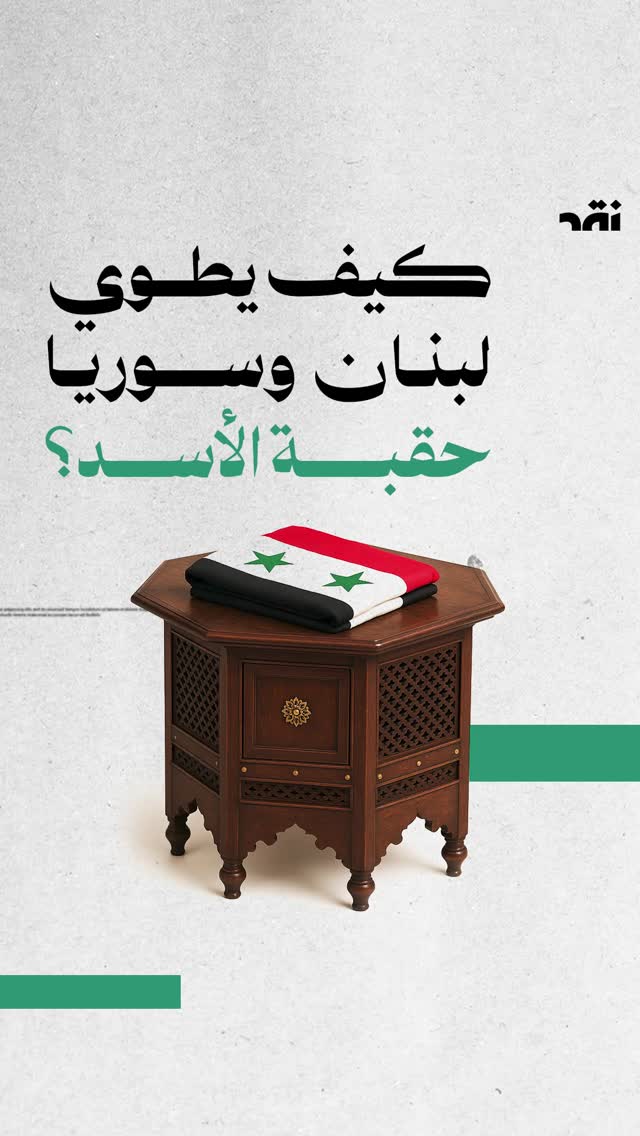 كيف يطوي لبنان وسوريا حقبة الأسد؟