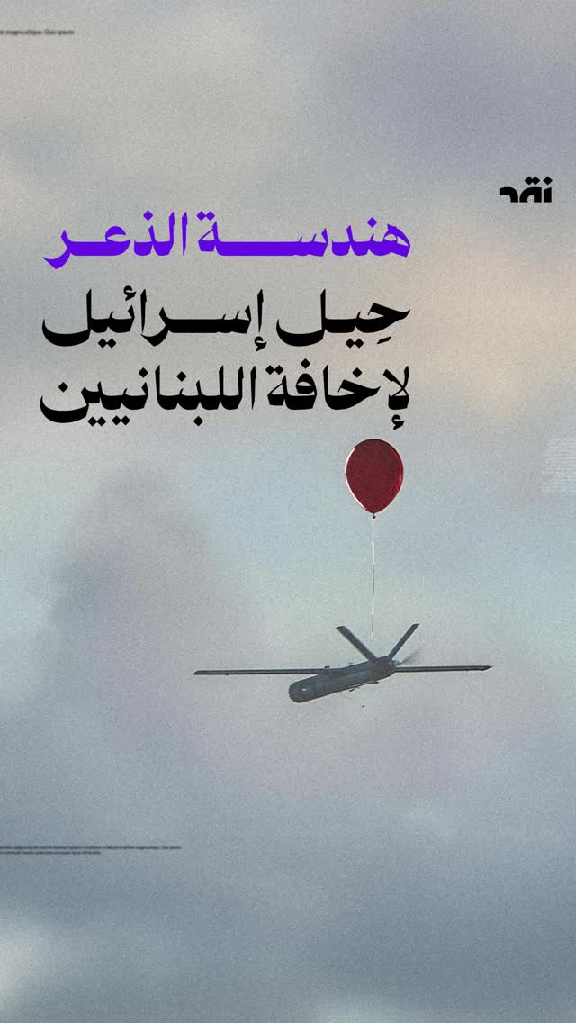 هندسة الذعر: حِيل إسرائيل لإخافة اللبنانيين