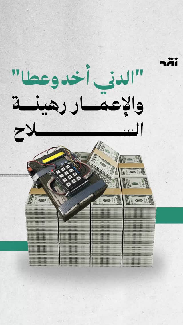 “الدني أخد وعطا” والإعمار رهينة السلاح