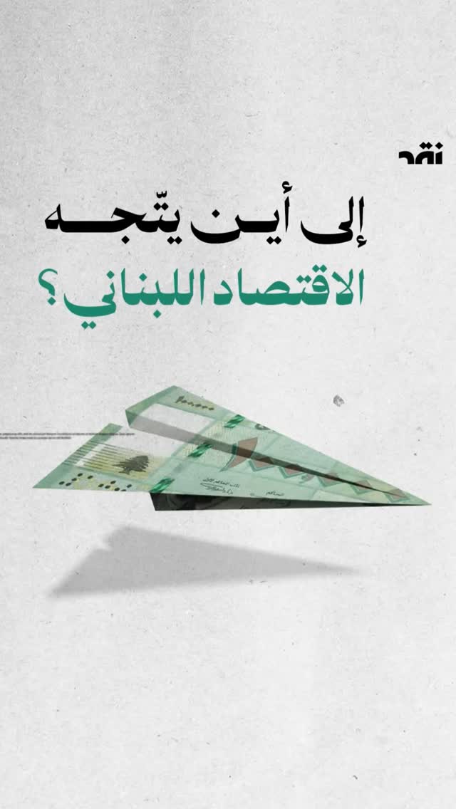 شو وضع الاقتصاد اليوم بلبنان ولوين متجهين؟