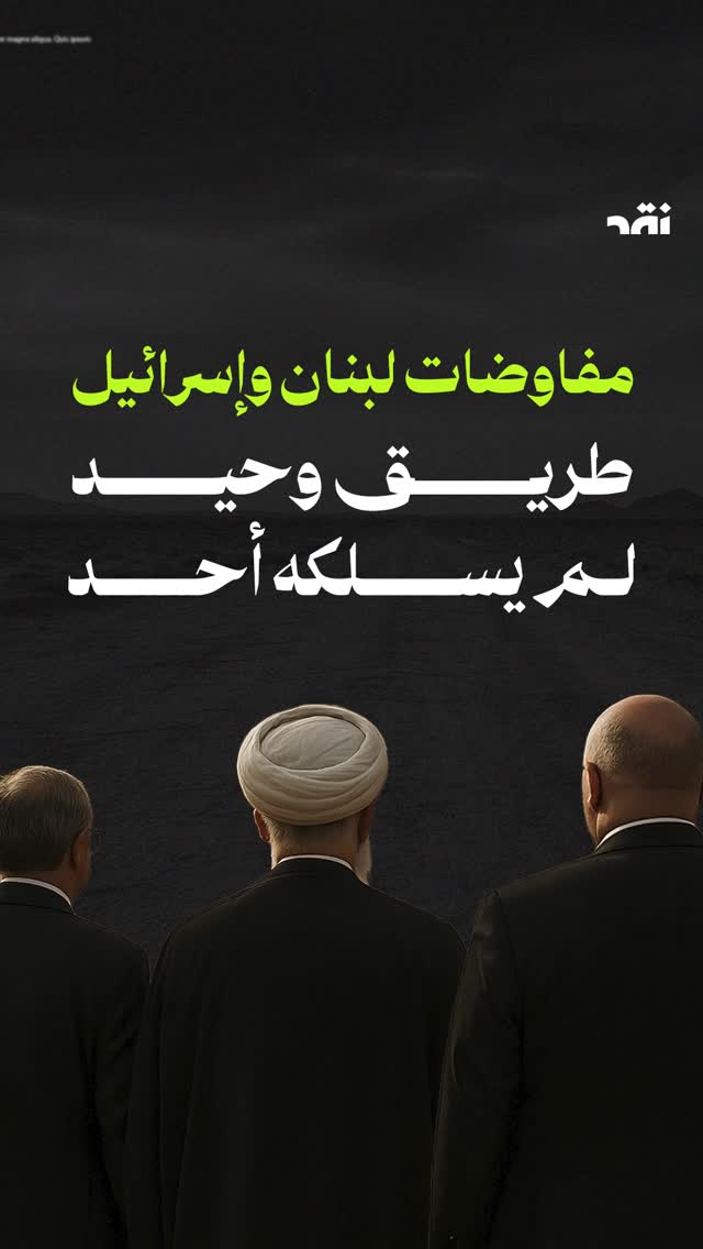 مفاوضات لبنان وإسرائيل طريق وحيد لم يسلكه أحد