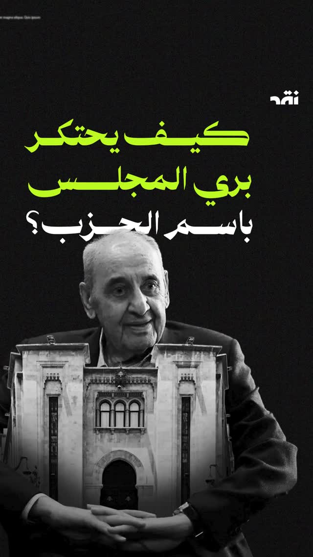 كيف يحتكر نبيه بري المجلس باسم الحزب؟