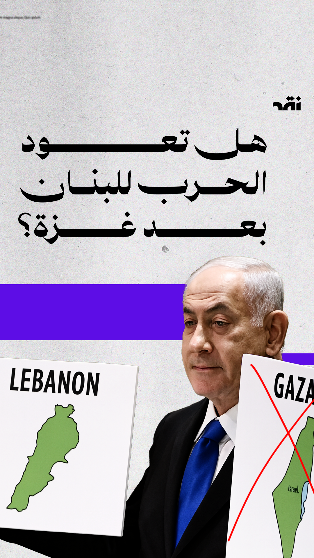 هو تعود الحرب للبنان بعد غزة؟