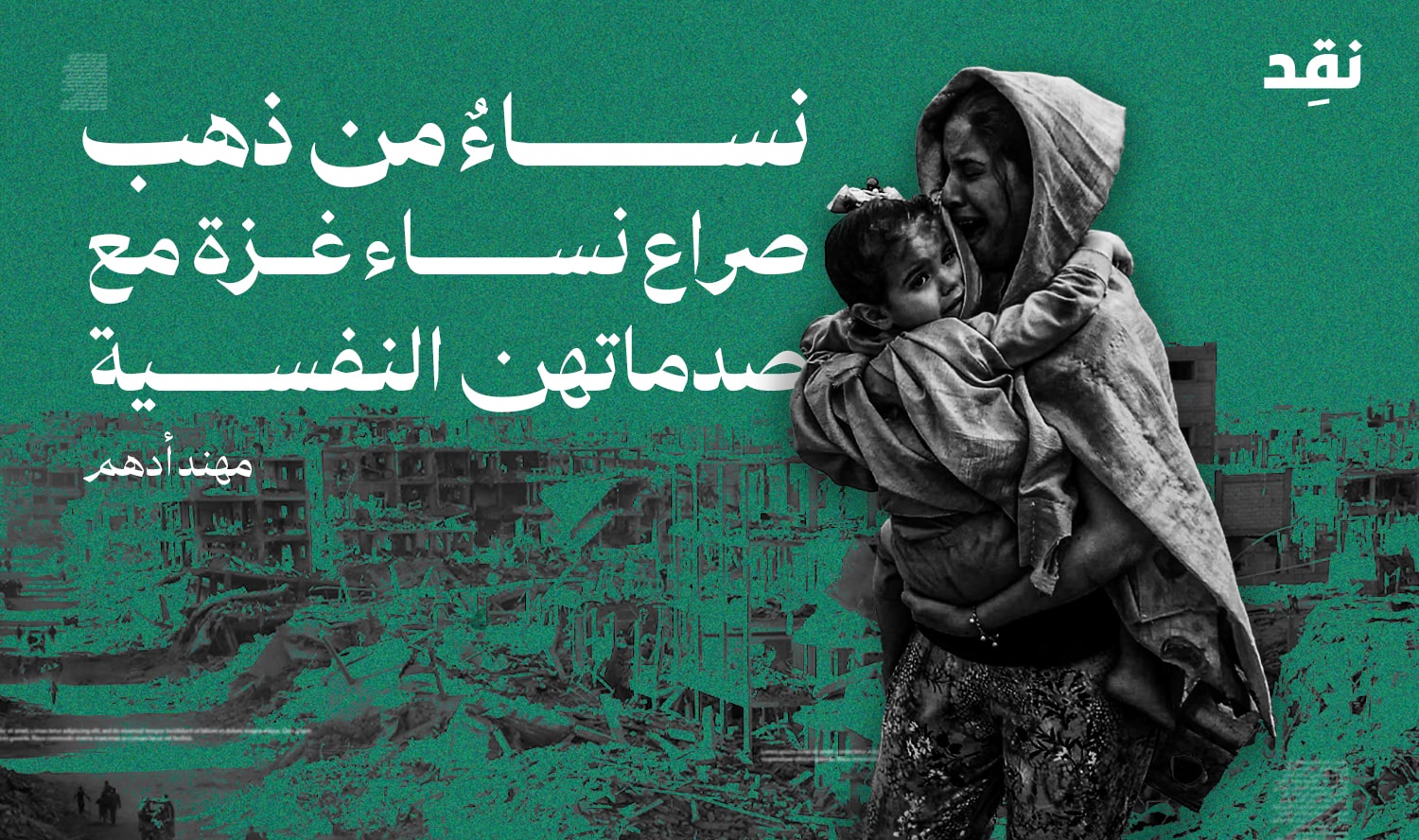 نساءٌ من ذهب صراع نساء غزة مع صدماتهن النفسية 