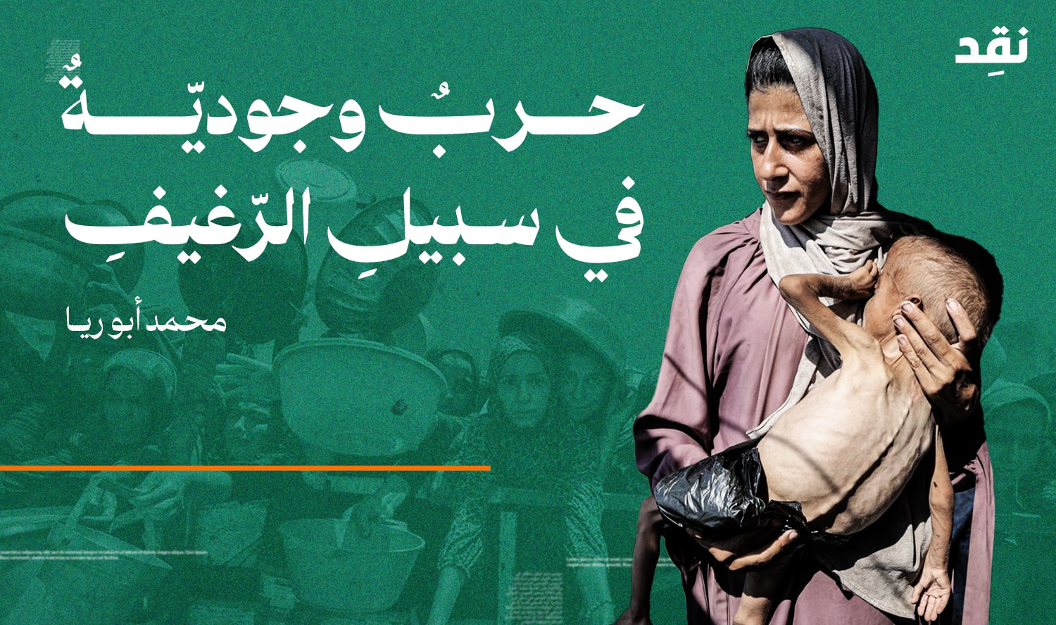 حرب وجودية في سبيل الرغيف