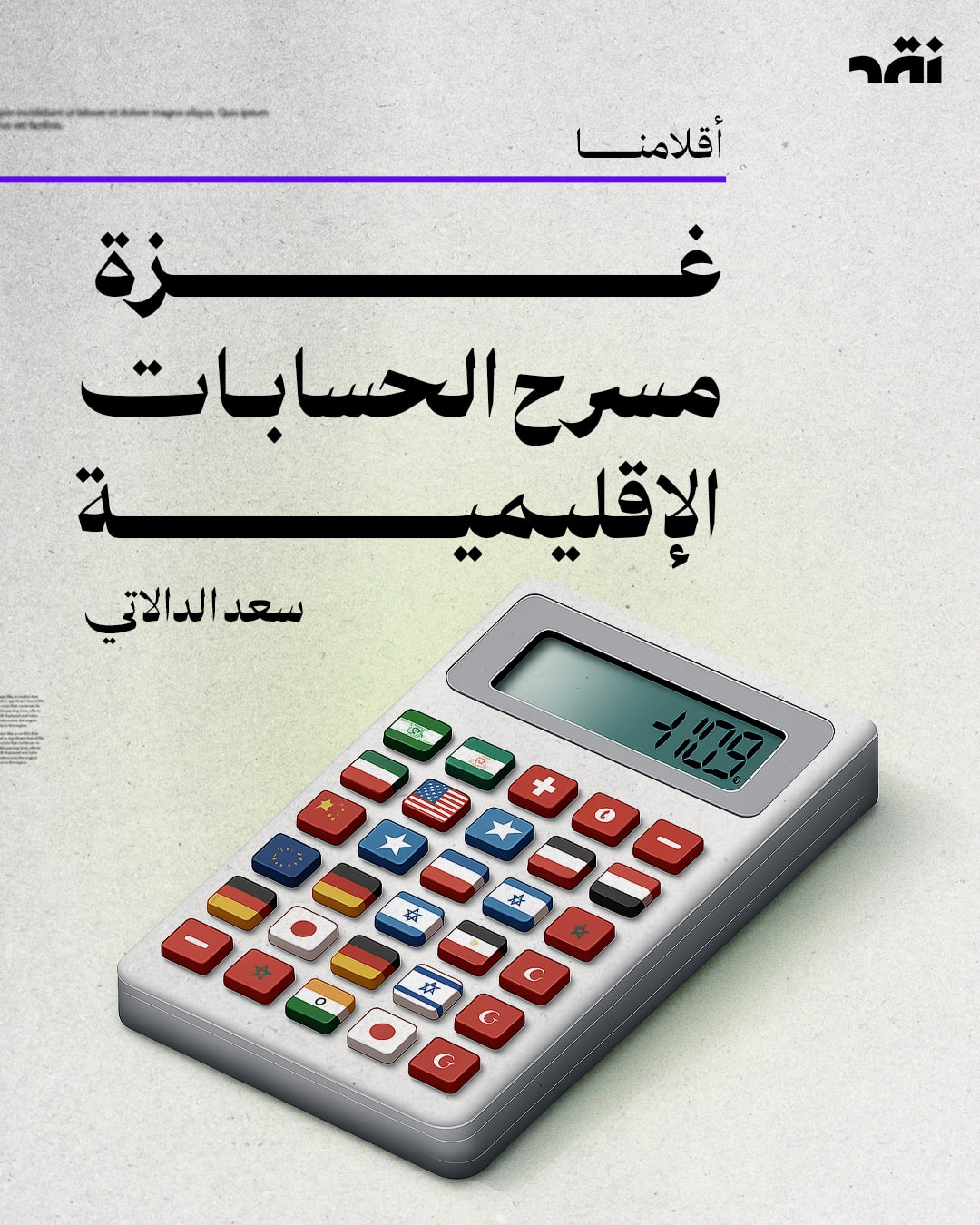 غزة: مسرح الحسابات الإقليمية