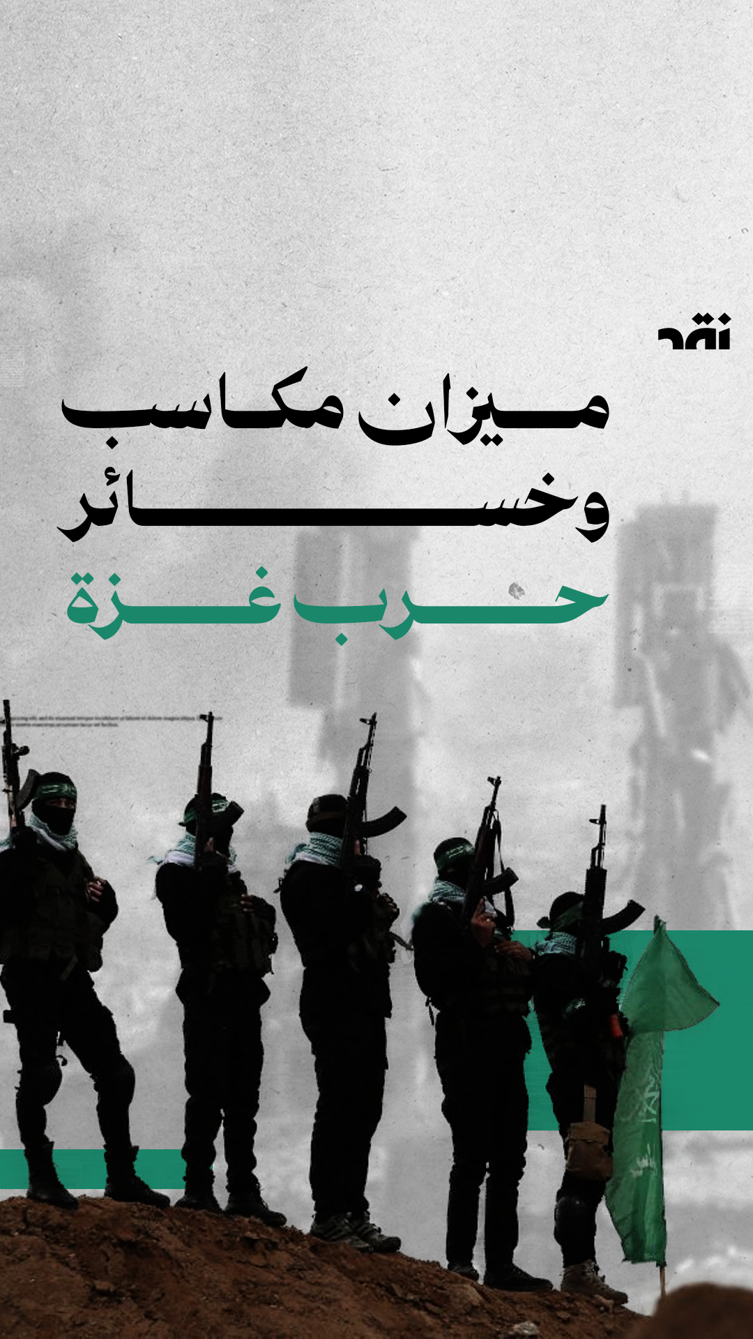 ميزان مكاسب وخسائر حرب غزة