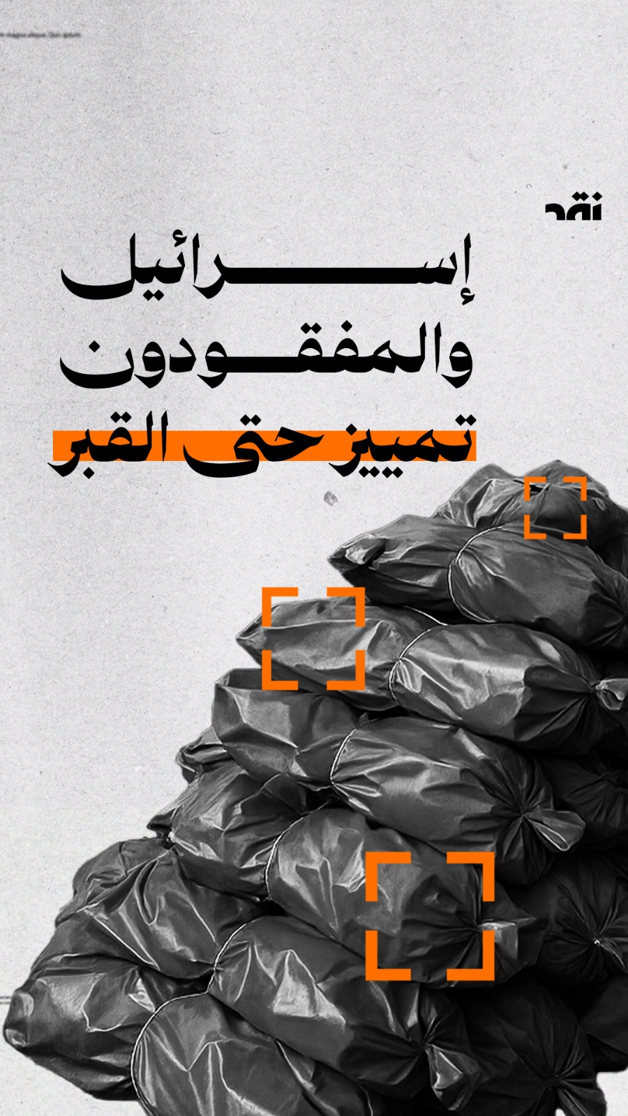 إسرائيل تفرز المفقودين والأولوية لجثث أسراها