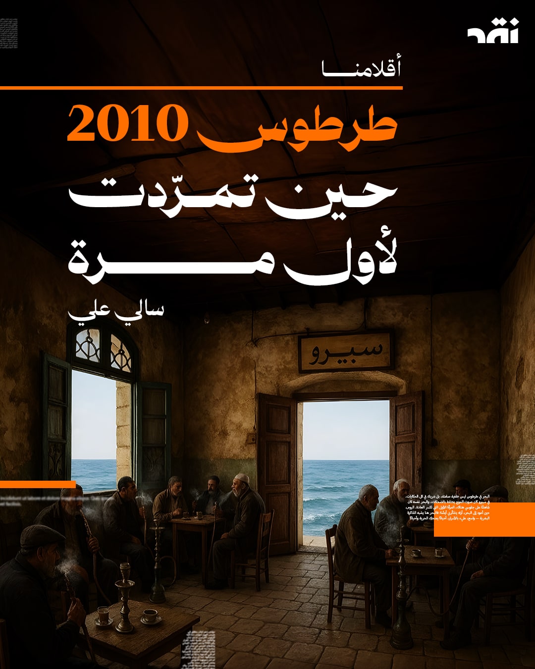 طرطوس 2010 حين تمرّدت لأول مرة