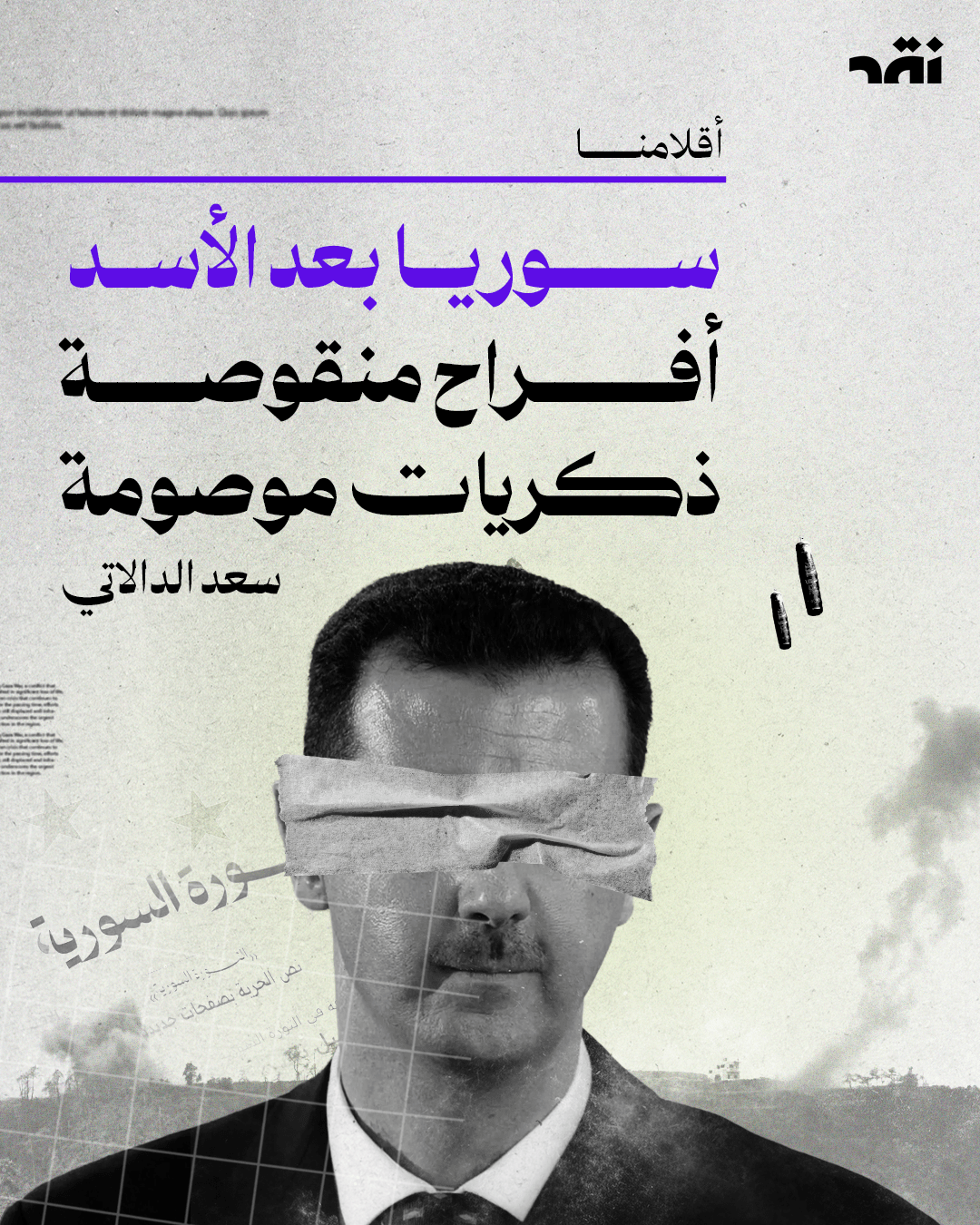 سوريا بعد الأسد أفراح منقوصة ذكريات موصومة