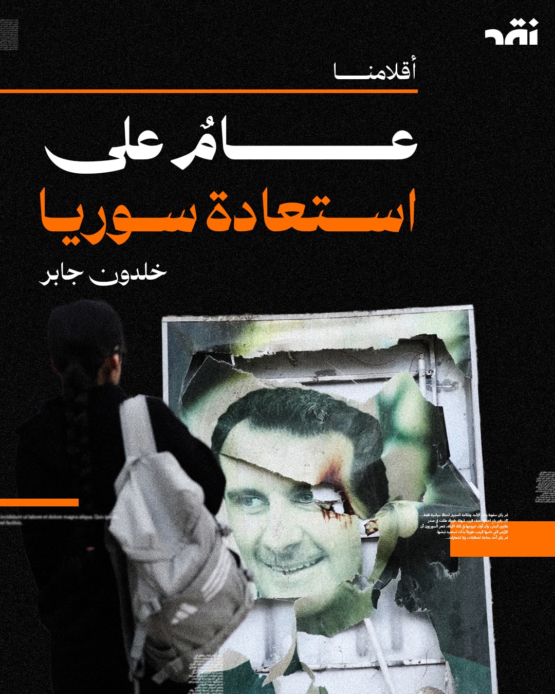 عامٌ على استعادة سوريا