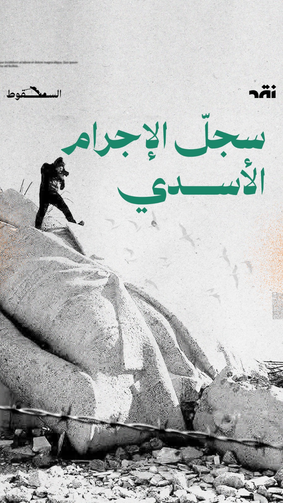 سجلّ الإجرام الأسدي