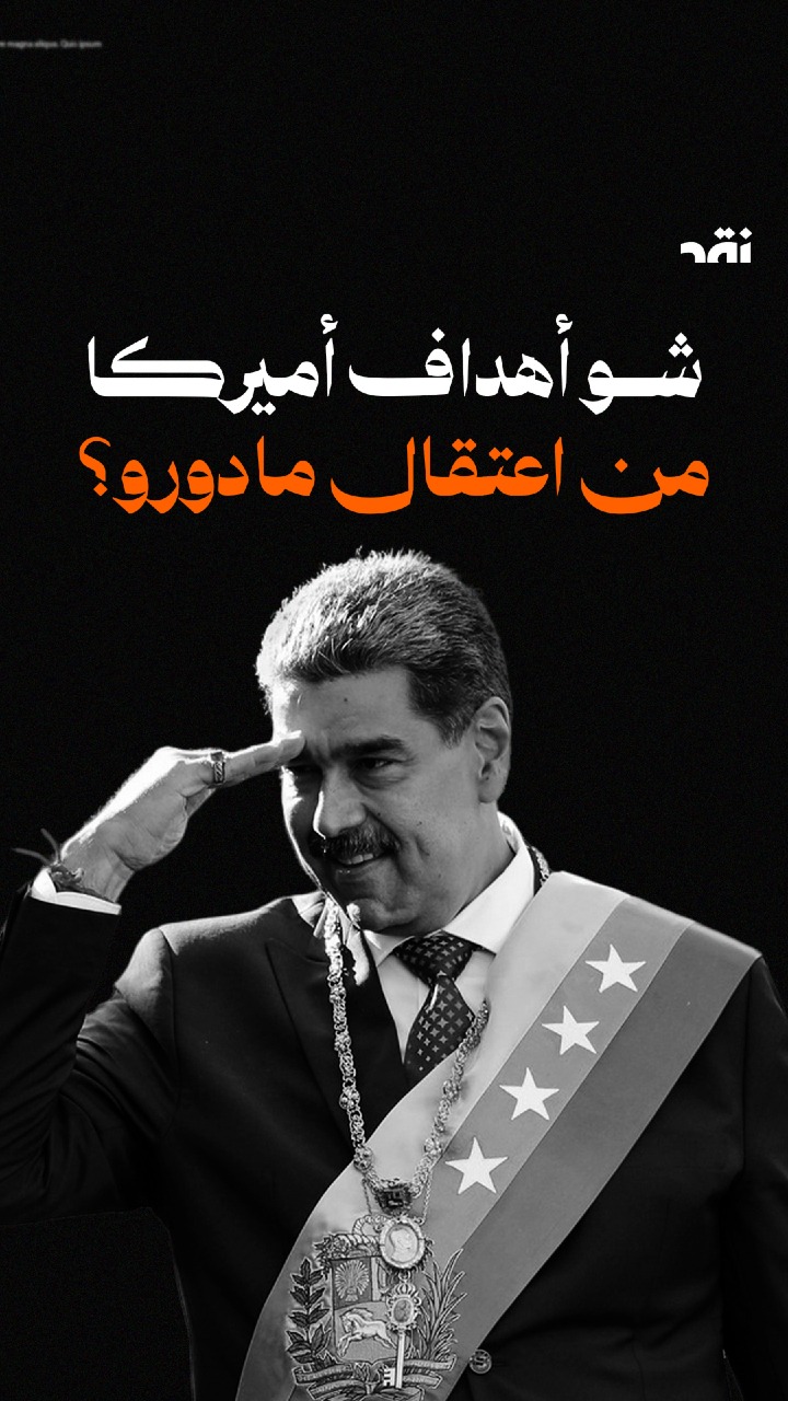 ما هي أهداف أميركا من اعتقال مادورو؟