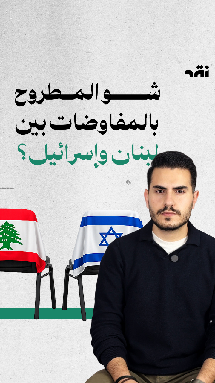 ما المطروح في المفاوضات بيت لبنان وإسرائيل؟