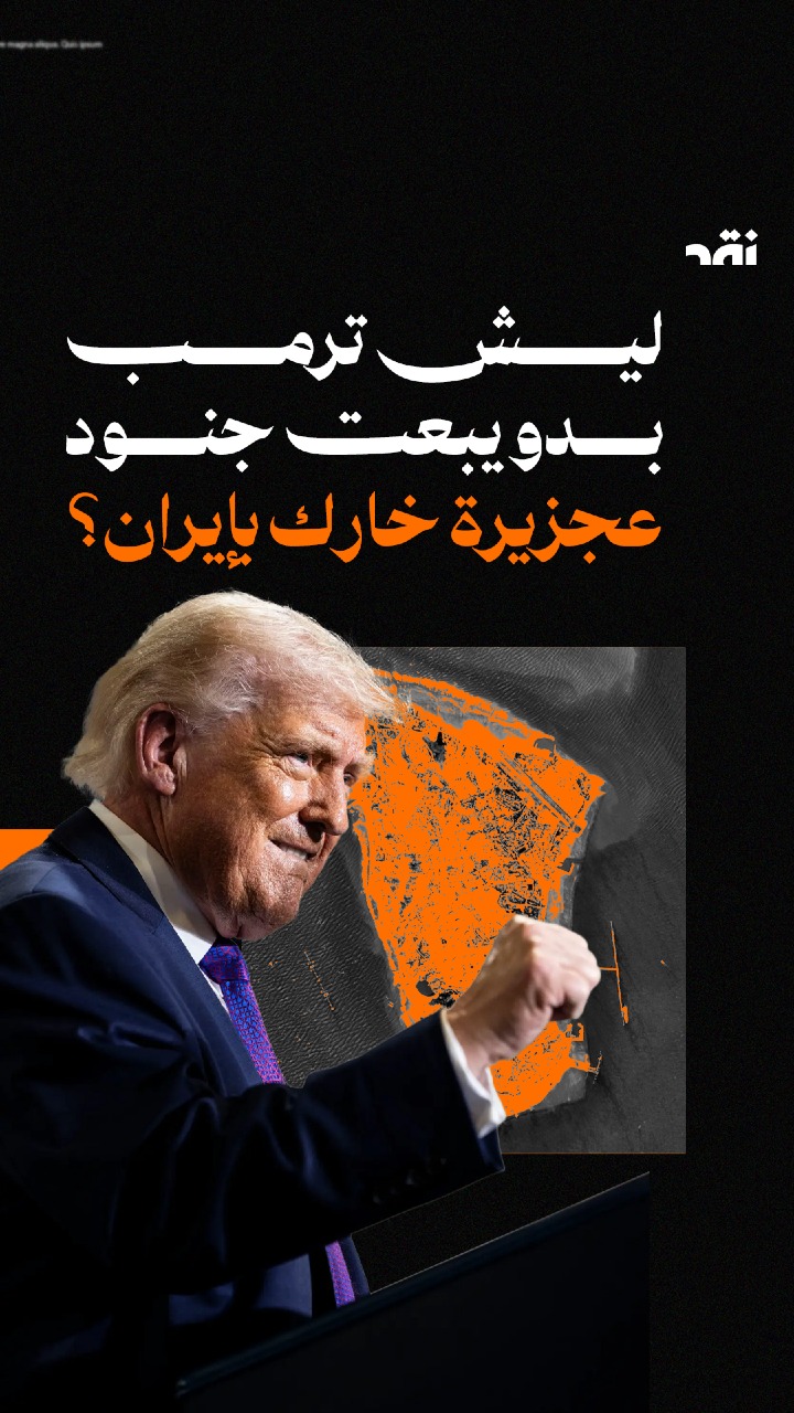 ليش ترمب بدو يبعت جنود عجزيرة خارك بإيران؟