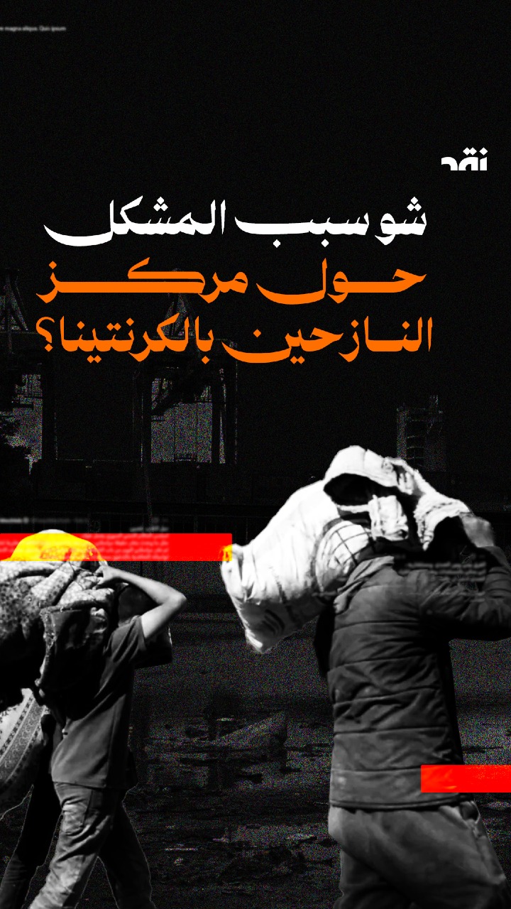 شو سبب المشكل حول مركز النازحين بالكرنتينا؟