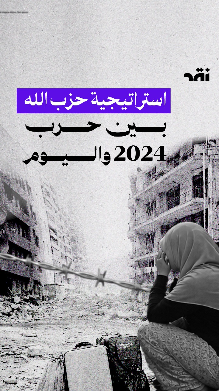 استراتيجية حزب الله بين حرب 2024 و اليوم