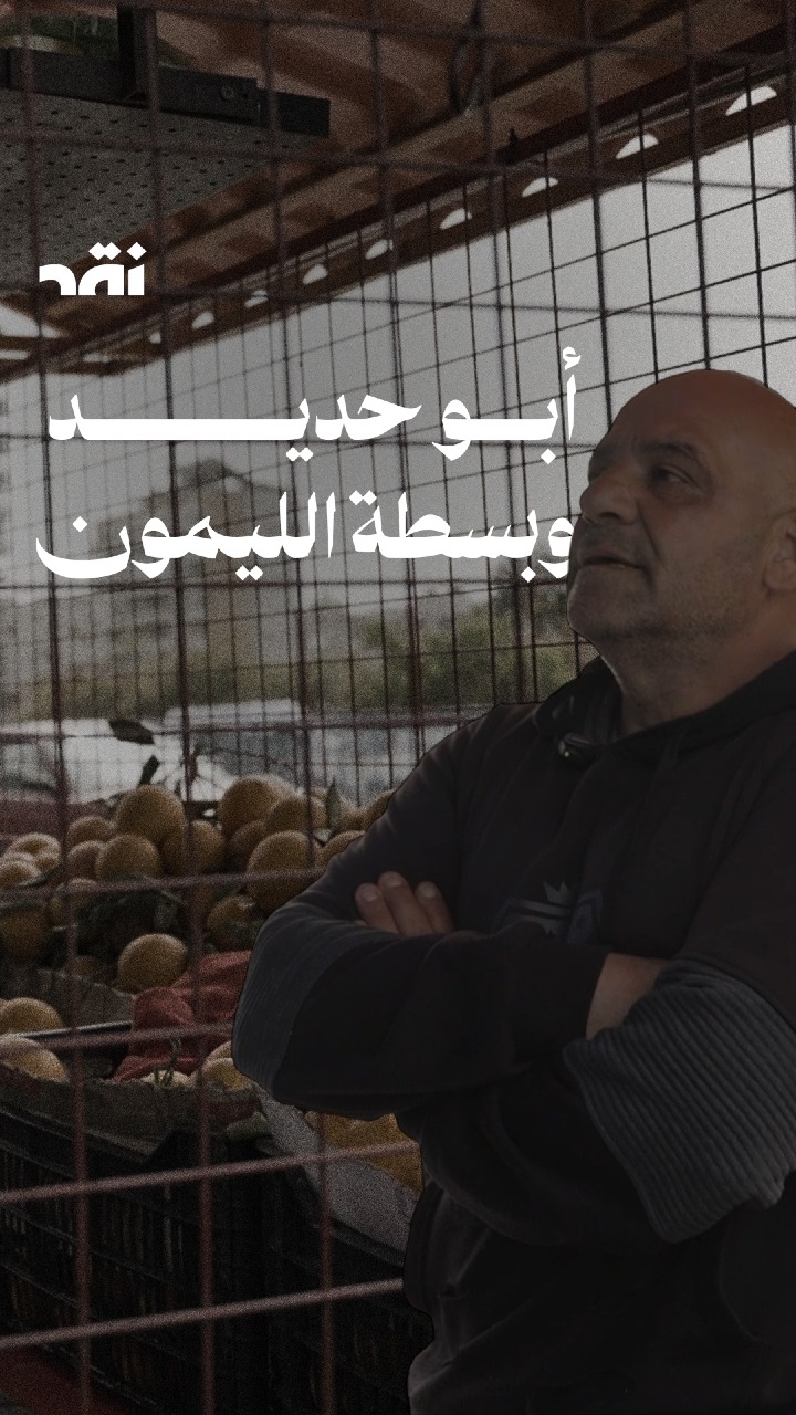 أبو حديد وبسطة الليمون