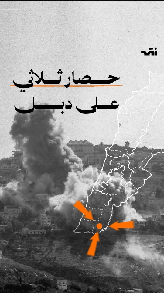 حصار ثلالثي على دبل