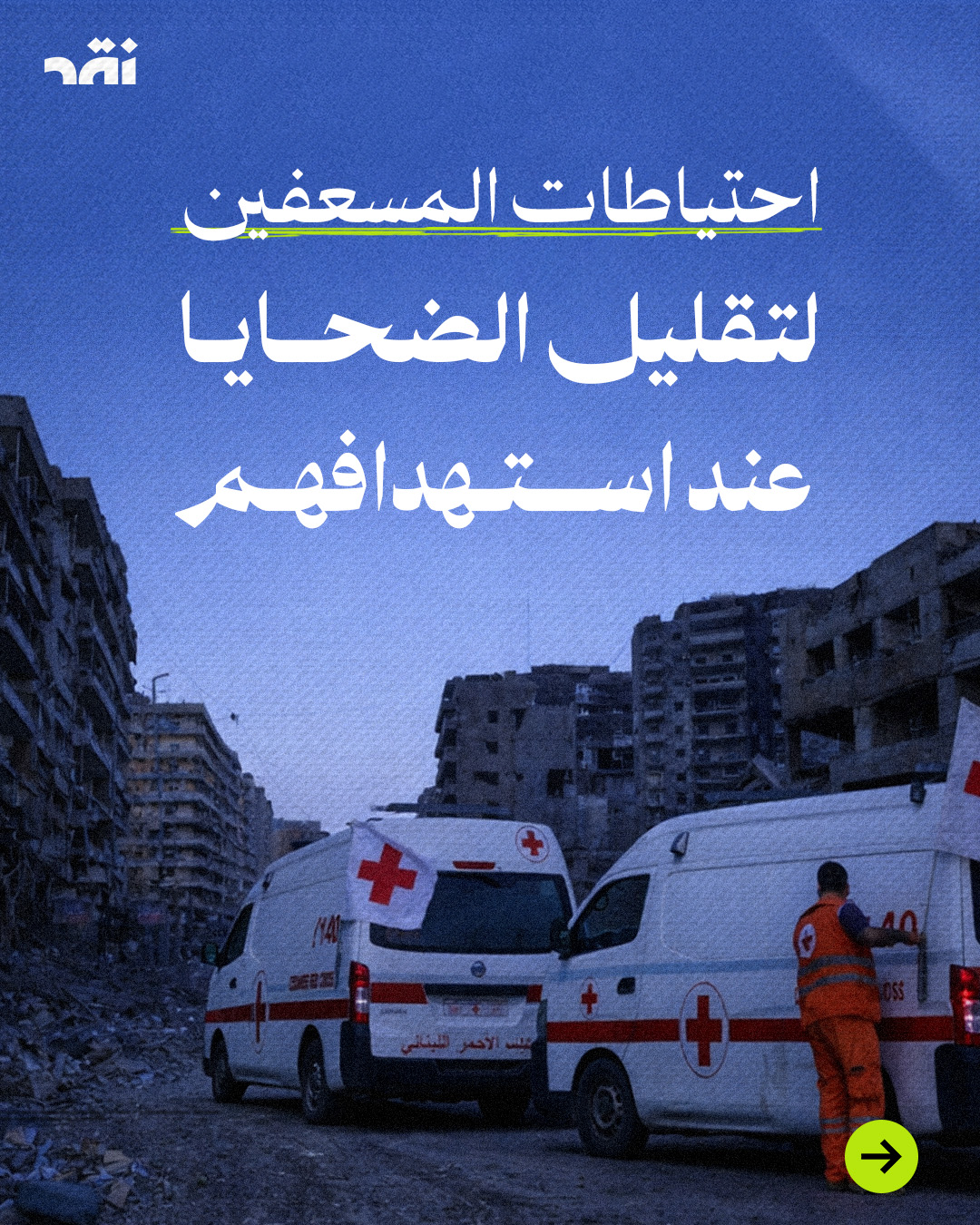 حتياطات المسعفين الاستباقيةلتقليل الضحايا عند استهدافهم