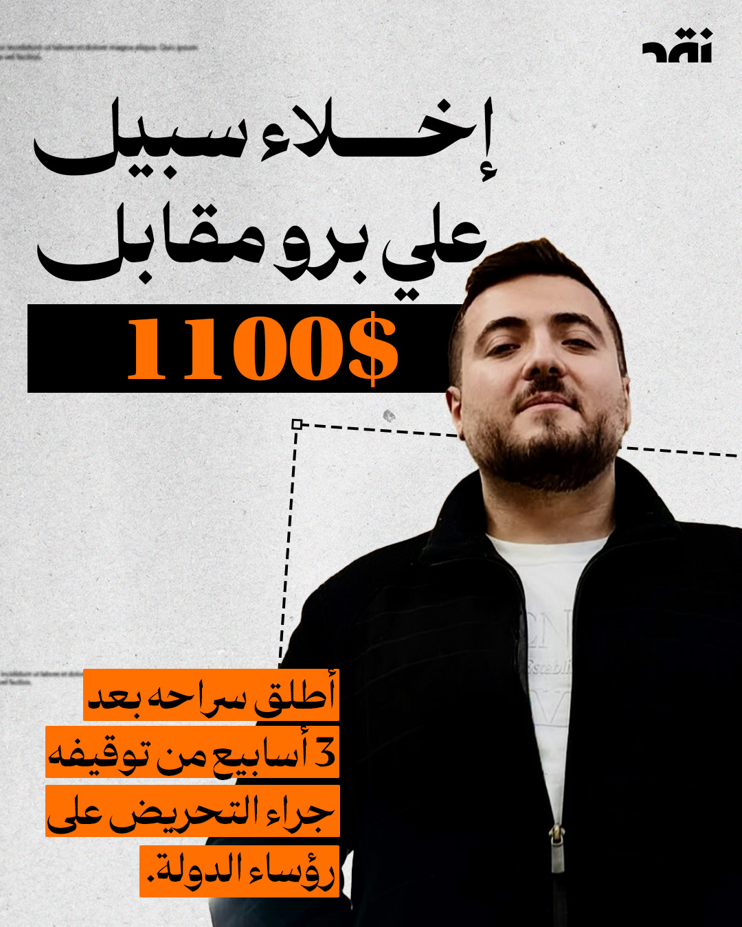 إخلاء سبيل علي برومقابل 1100$