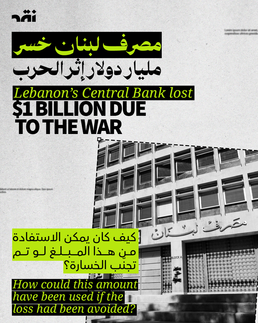 مصرف لبنان خسرمليار دولار إثر الحرب