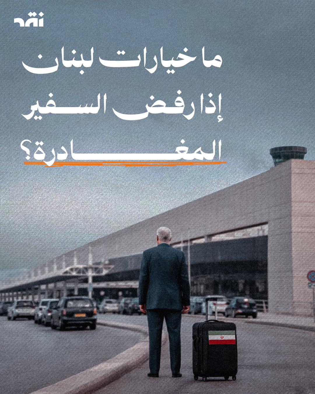 ما خيارات لبنان إذا رفضالسفير الإيراني المغادرة؟