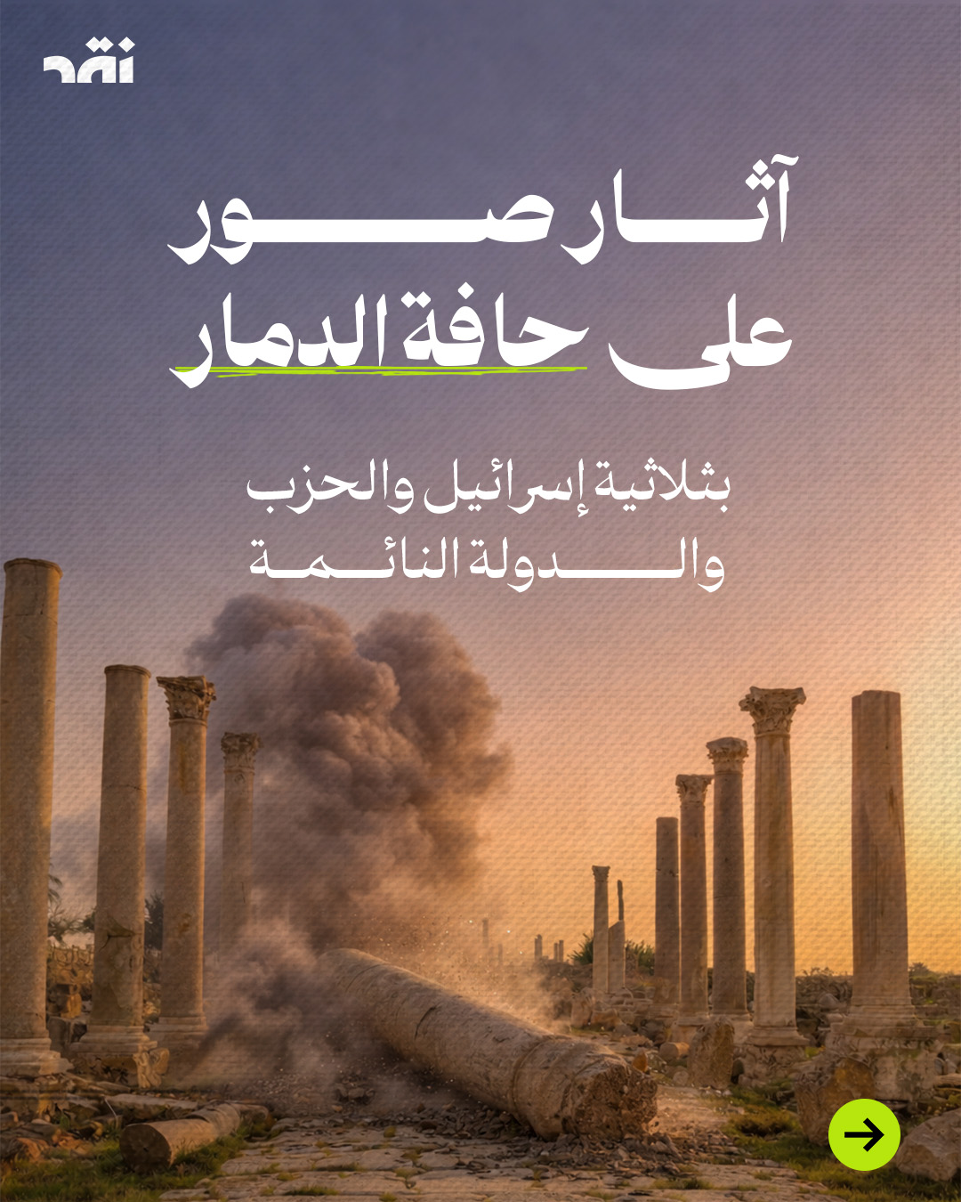 آثار صور على حافة الدماربثلاثية إسرائيل والحزب والدولة النائمة