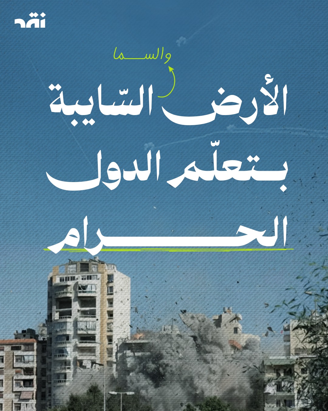 الأرض و السما السّايبة بتعاّم الدول الحرام