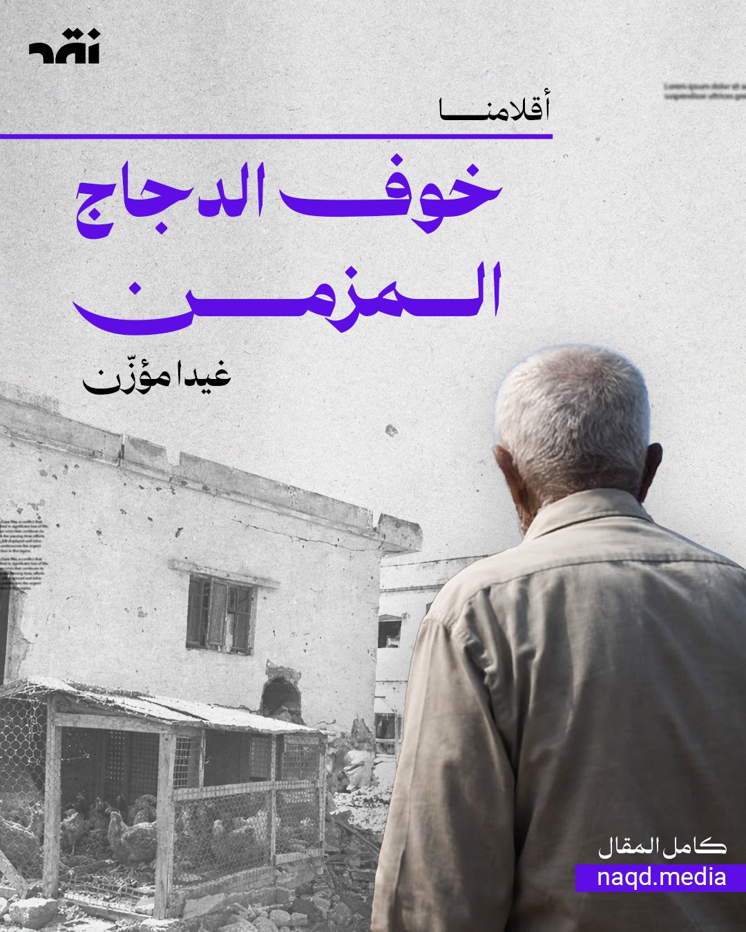 خــــوف الدجــــاج المــــزمــن