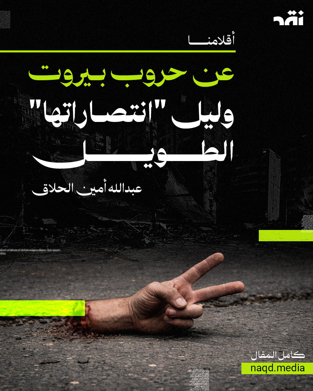 عن حروب بيروت وليل “انتصاراتها” الطويل..