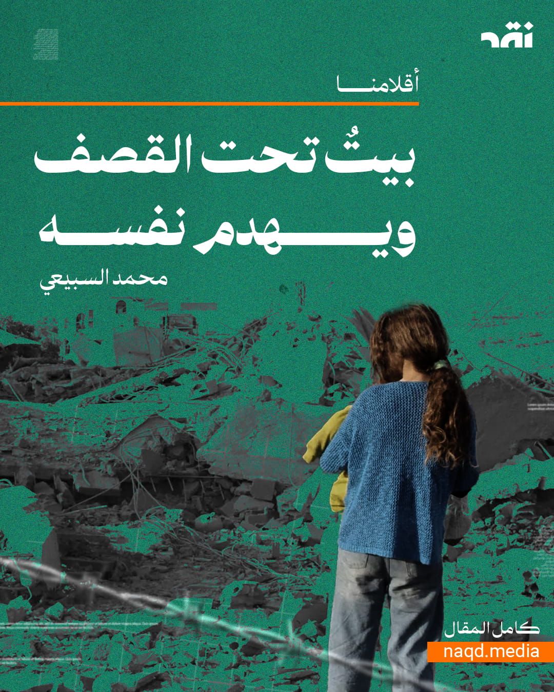 بيتٌ تحت القصف ويهدم نفسه