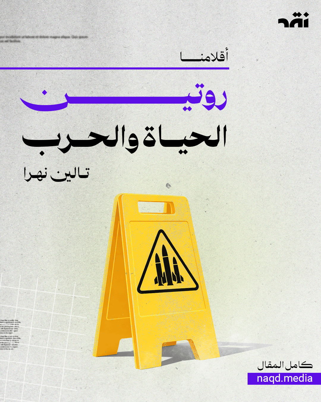 روتين الحياة والحرب