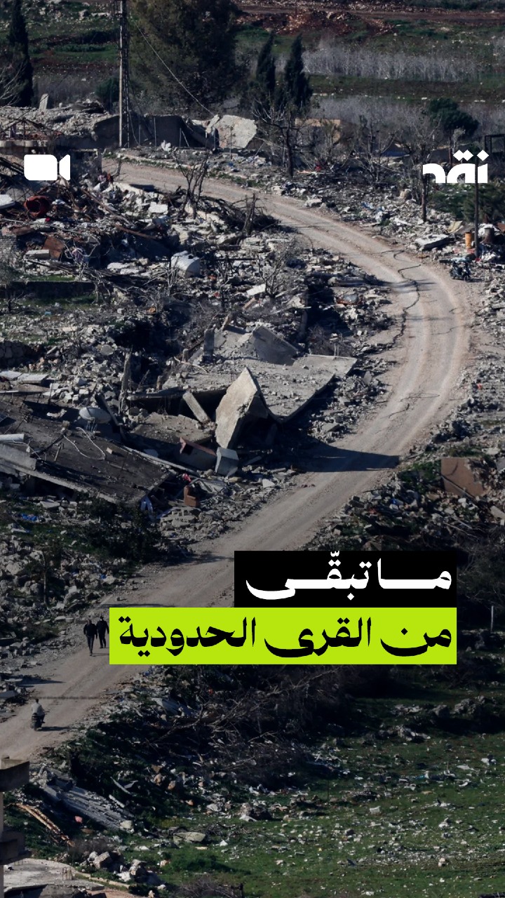 ما تبقّى من القرى الحدودية