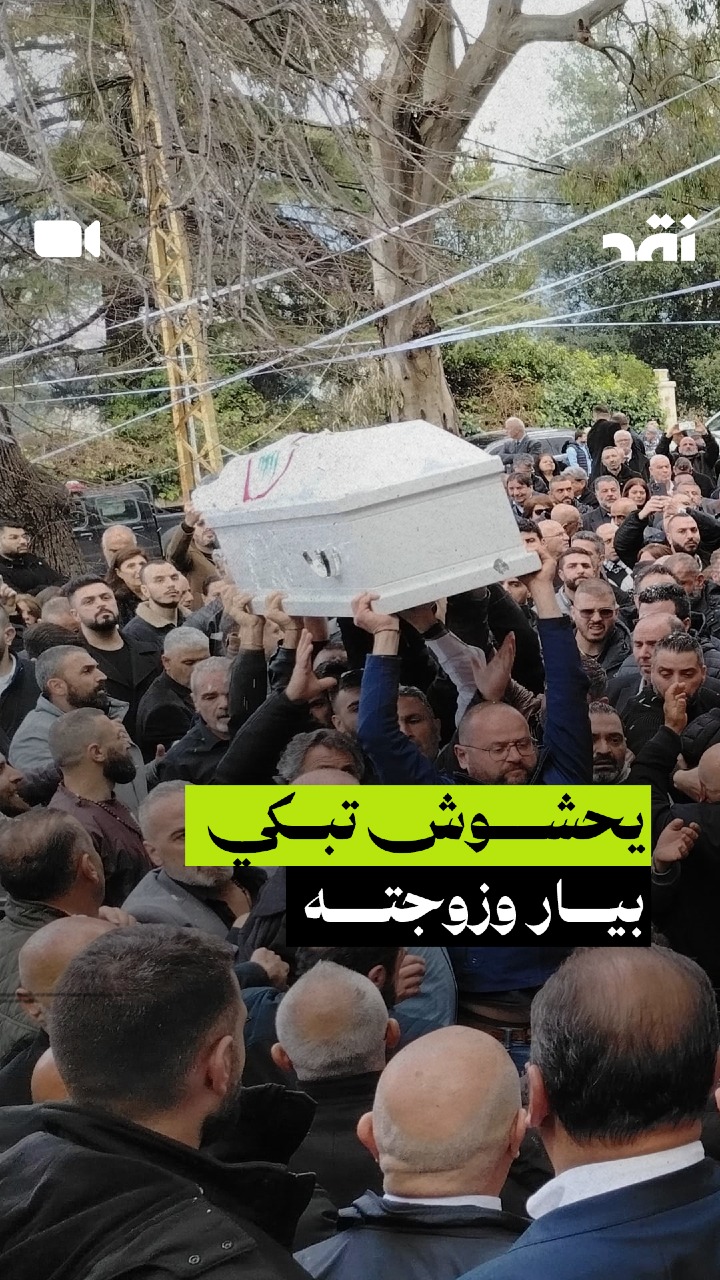 يحشوش تبكي بيار و زوجته