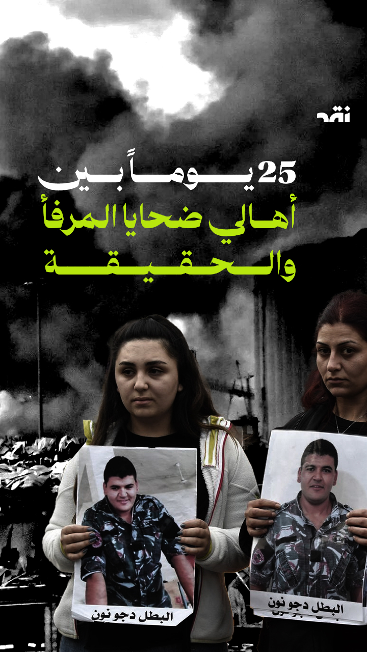25 يوماً بين أهالي ضحايا المرفأ و الحقيقة