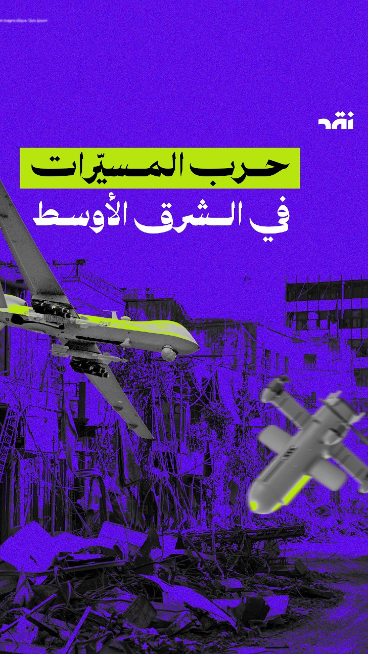 حرب المسيّرات في الشرق الأوسط