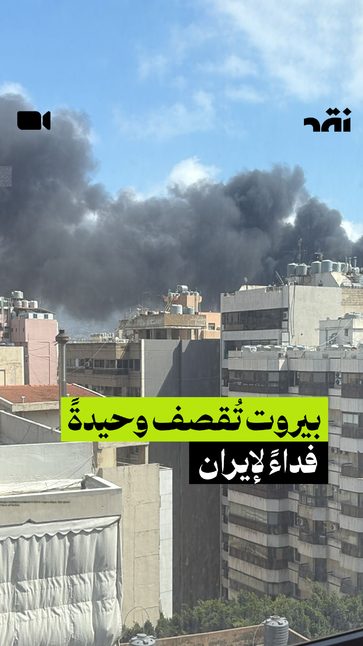 بيروت تُقصف وحيدةً فداءً لإيران