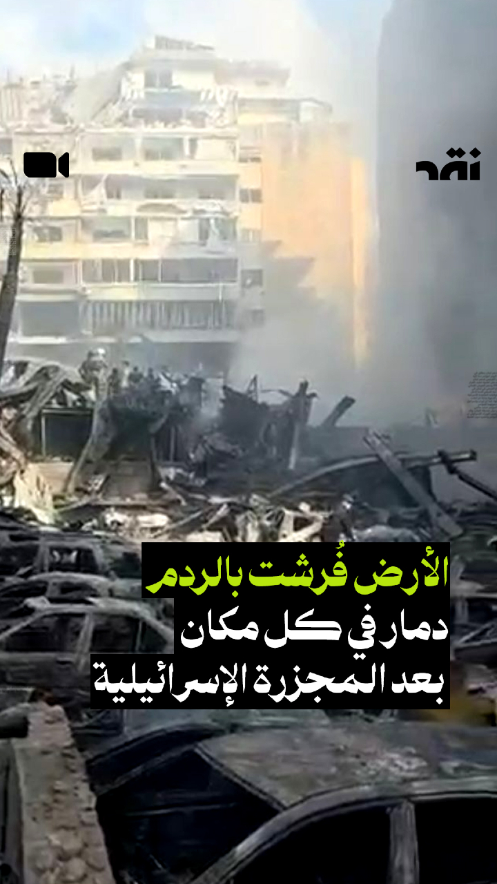 الأرض فُرشت بالردم دمار في كل مكان بعد المجزرة الإسرائيلية