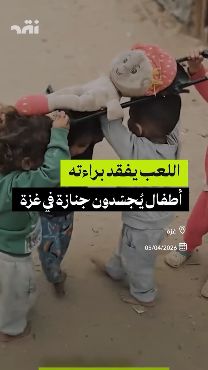 اللعب يفتقد براءته